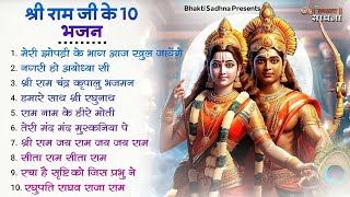 रविवार भक्ति राम जी के भजन  Nonstop Shree Ram Ke Bhajan  Top 10 Ram Bhajan  श्री राम भजन [upl. by Lepp]