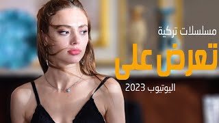 افضل 6 مسلسلات تركية تعرض على اليوتيوب 2023 [upl. by Sorips347]