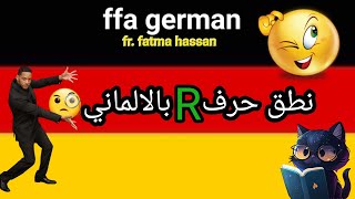 نطق حرف R بالالمانيمع فغاو فاطمه حسن deutschlernen الالمانيه [upl. by Chatav]