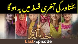 Drama Bakhtawar Last Episode MERI BAT SUNO bakhtawar trending lastepisode [upl. by Brunhild]