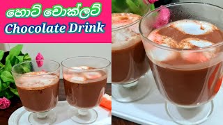 Hot Chocolate recipeරසවත් හොට් චොක්ලට් Srilankan chocolate drink joyfoodcorner [upl. by Kohl]