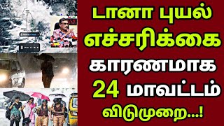 🔴😱⛈️☔ RAIN BREAKING  டானா புயல் எச்சரிக்கையால் 24 மாவட்ட பள்ளி கல்லூரிகளுக்கு நாளை விடுமுறை [upl. by Sirap]