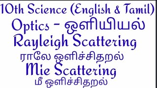 10th Science Optics  Rayleigh scattering Rayleighs scattering lawMie scattering English amp Tamil [upl. by Ahsen873]