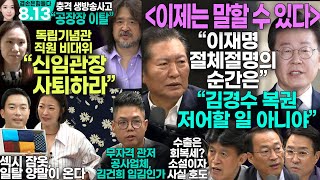 김어준의 겸손은힘들다 뉴스공장 2024년 8월 13일 화요일 박시동 옥주연 조성욱 정청래 최배근 권용주 패션공장 [upl. by Lassiter]