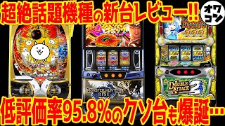 【新台レビュー】超話題機種モンハンライズの評価は低評価率95の超絶クソ台が爆誕【意外な高評価機種も】 [upl. by Mathi313]