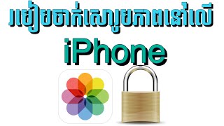 How to lock 🔒 Photos App on iPhone [upl. by Ennaid436]