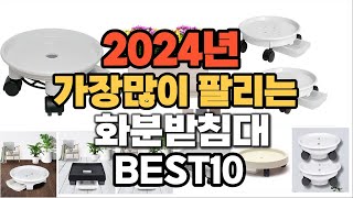 2024년 가장 인기있는 화분받침대 추천순위 TOP10 [upl. by Hoffmann]