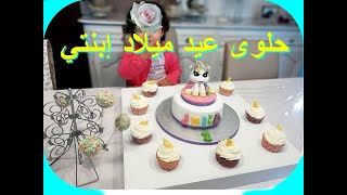 كيفية تحضير حلوى عيد ميلاد ابنتي بطريقة جد بسيطة او غير مكلفة  molley cake gâteau design [upl. by Dorotea]