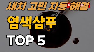 염색샴푸 추천 순위 TOP5ㅣ새치 커버ㅣ새치염색ㅣ꾸띄르헤어ㅣ조혜련샴푸ㅣ모다모다ㅣ율고ㅣ트리트룸ㅣ씨케이디 [upl. by Enahs]