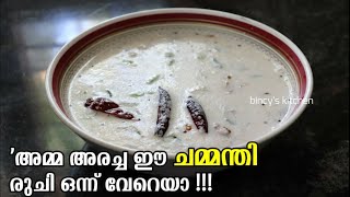 ചമ്മന്തി ഇങ്ങനെ അരച്ചാൽ‌ ഒരു പ്രത്യേക രുചിയാ  Thenga Chammanthi Recipe  White Chammanthi Malayalam [upl. by Mari]