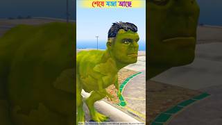 GTA 5  Dragon Hulk ও dinosaur Hulk রাস্তা আটকে যা যা করল 😱😬 cartoon tiktok gta5 shorts [upl. by Kinny]