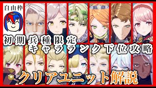 初期兵種限定キャラランク下位攻略クリアユニット解説【FEエンゲージ】 [upl. by Marabelle]