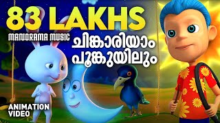 Chinkariyam Poomkuyile  Animated Version Film Song  Alphons Joseph  Harinarayanan BK  Quad Cubes [upl. by Audwen]