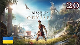 ПОШУК АРТЕФАКТІВ 1ч  A Familys Legacy Assassins Creed Odyssey  20  Проходження [upl. by Ecirtael]