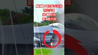 F16V標定共軍殲16、轟6｜AAQ33狙擊手莢艙｜f16 shorts taiwan aircraft military fighters 飛行機 combat jets [upl. by Lyrradal]