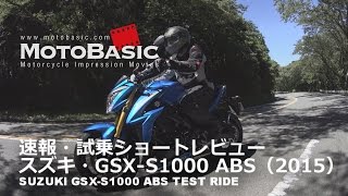 GSXS1000 ABS スズキ2015 バイク試乗ショートインプレ・レビュー 【後編】 SUZUKI GSXS1000 ABS TEST RIDE [upl. by Eahs]