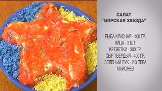 Салат морская звезда  Салат с красной рыбой  Салат  Салат с креветками  Салат с сыром  Салаты [upl. by Marie]