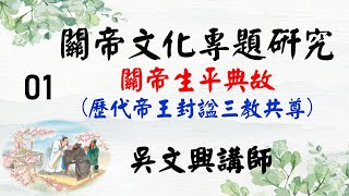 關聖帝君生平典故01吳文興講師 [upl. by Boorer598]