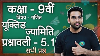 कक्षा  9 गणित Ex  51 Q1 to Q7 यूक्लिड की ज्यामिति  Class 9 Maths Ex 51 in hindi [upl. by Had]