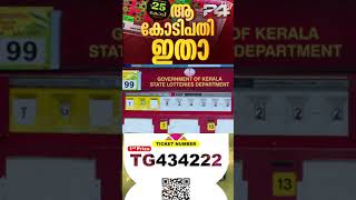 അടിച്ച് മോനെ ഓണം ബമ്പർ 25 കോടി ടിക്കറ്റ് നമ്പർ TG 434222 ന്  ONAM BUMPER2024 shortvideo dailyvlog [upl. by Elocaj]