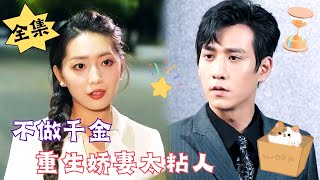 MULTI SUB【完整版】重生后，这亲生父母不认识也罢，我要好好补偿爱我的人腹黑甜宠  心动短剧社💓 [upl. by Monteith]