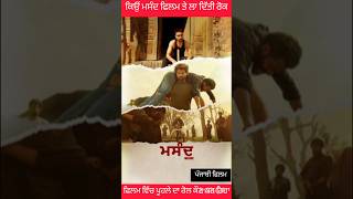 ਲਾ ਦਿੱਤੀ ਰੋਕ ਮਸੰਦ ਫਿਲਮ ਤੇ shortvideo shorts shortsviral status short [upl. by Merralee483]