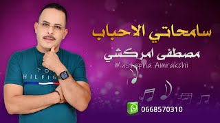 مصطفى امراكشي  سامحاتي الاحباب  Mustapha Amrrakchi [upl. by Assyn]