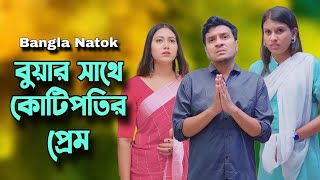 কাজের বুয়ার সাথে কোটিপতির প্রেম  Bangla Natok 2024  Drama Flix [upl. by Lippold5]