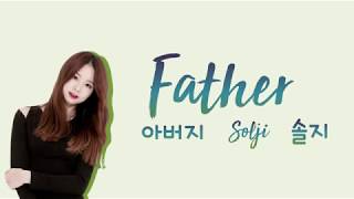 SOLJI 솔지 EXID이엑스아이디  Father 아버지 hanromeng lyrics가사 [upl. by Fonz]