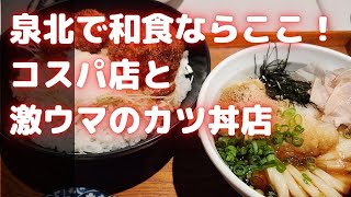 泉北で美味しい和食ならここ！コスパ店とミシェラン級のカツ丼店！ [upl. by Nylisoj]