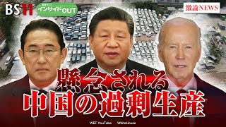 【懸念される中国の過剰生産】米国は関税強化で対抗 ゲスト：柯 隆（東京財団政策研究所主席研究員） 井形 彬（東京大学先端科学技術研究センター特任講師）5月29日（水）OA インサイドOUT BS11 [upl. by Pember104]