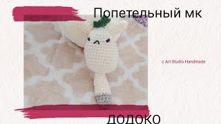 Додоко крючкомПопетельный МКDODOCO crochet [upl. by Nnaul]