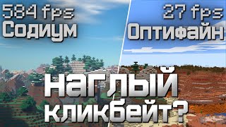 Оптимизация СОДИУМА  МИФ Sodium vs Optifine [upl. by Dinerman]