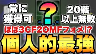 【超超必見】1度は試せほぼ3CF2OMFフォーメーションが個人的最強攻撃最強級【eFootballアプリ2024イーフト】 [upl. by Spalding]