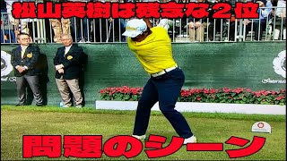 【男子ゴルフ】松山英樹は残念な２位の問題のシーン。アンチ許せない。７差逆転Ｖへ４打届かず【ダンロップフェニックス 最終日】 [upl. by Lieno345]