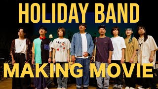 【メイキング】HOLIDAY BANDワンマンライブの裏側を公開！【感動】 [upl. by Milla713]