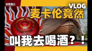 【VLOG】麦卡伦威士忌畅饮？和我一起不务正业体验一把！ [upl. by Paola291]