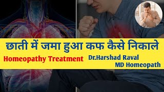 छाती में जमा हुआ कफ कैसे निकाले । Homeopathy Treatment [upl. by Novy957]