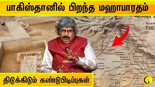 பாகிஸ்தானில் பிறந்த மஹாபாரதம் திடுக்கிடும் கண்டுபிடிப்புகள்  TKV Rajan  Mahabharatham [upl. by Cointon]