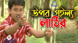 উপর গইল্য লাঠির ।। রুপসাগর ।। Chittagong Ancholik Funny Song [upl. by Shurlocke]