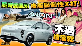 AION Y Plus．後座大到癲嘅廉價國產電動車AION Y Plus，駕乘表現又係唔係超出廉價車水準呢？（附設中文字幕）｜駕輛試車 駕輛UpCar [upl. by Attelahs]