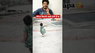 बेटियां कितनी प्यारी होती है ना 🥰🥰 beti papa viralvideo love trending [upl. by Ellierim]