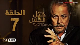 مسلسل جبل الحلال الحلقة 7 السابعة HD  بطولة محمود عبد العزيز  Gabal Al Halal Series [upl. by Cyprus]