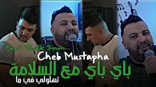 Cheb Mustapha 2024 By By Bel Salama Thaloli fi Ma  FEAT TOUFIK SMAHI [upl. by Cadmann]