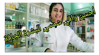 واقي شمسي البشرة الجافة الحساسة ، يحميك من الشمس ويرطب ليك البشرة ديالك من الجفاف 😍 [upl. by Ehav]