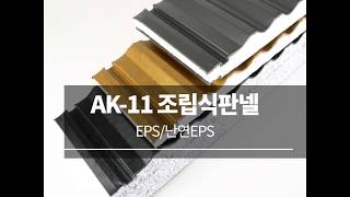 AK11 조립식판넬샌드위치판넬 주아리랑패널 [upl. by Debee]