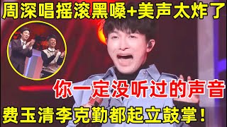 周深唱摇滚黑嗓美声炸翻全场不愧被称作“海妖的吟唱”费玉清李克勤都起立鼓掌【最美歌声·精编版】周深 [upl. by Romaine]