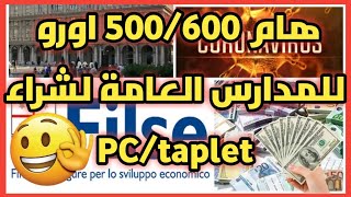 شوف بونوص€500600€ لشراء حاسوب أو طابليتscuole statali [upl. by Misha]