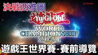 【遊戯王OCG】2024遊戲王世界賽賽前導覽【史萊姆的研究室】 [upl. by Yllas880]