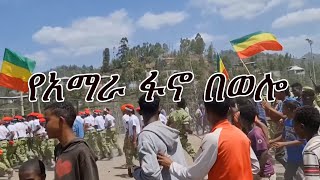 Anchor Media የአማራ ፋኖ በወሎ [upl. by Broderick697]